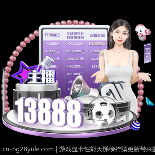 游戏显卡性能天梯榜持续更新带来的新变化揭秘