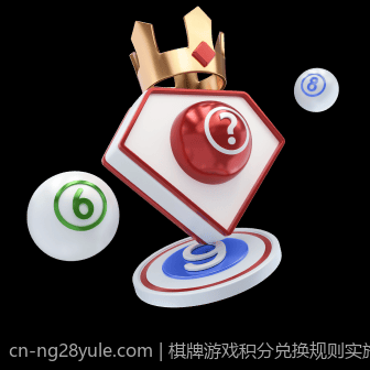 棋牌游戏积分兑换规则实施细则全面讲解