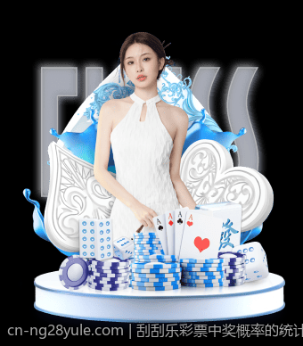 刮刮乐彩票中奖概率的统计模型构建与应用