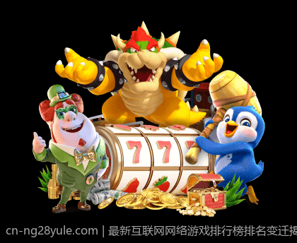 最新互联网网络游戏排行榜排名变迁揭秘