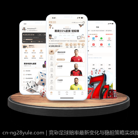 竞彩足球赔率最新变化与稳胆策略实战指南