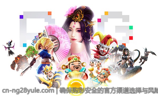 确保购彩安全的官方渠道选择与风险规避