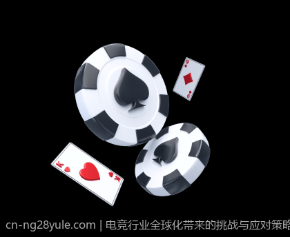 电竞行业全球化带来的挑战与应对策略