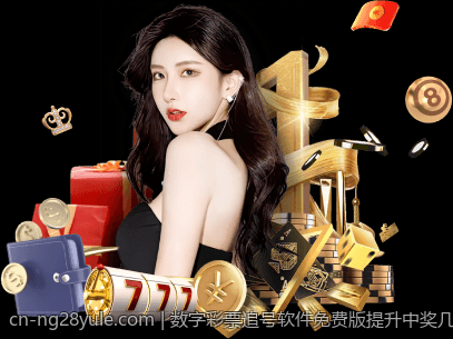 数字彩票追号软件免费版提升中奖几率的技巧