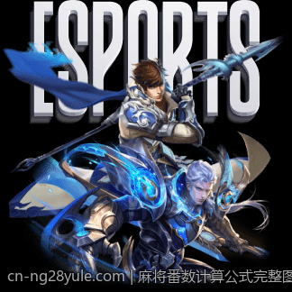 麻将番数计算公式完整图解与实战应用