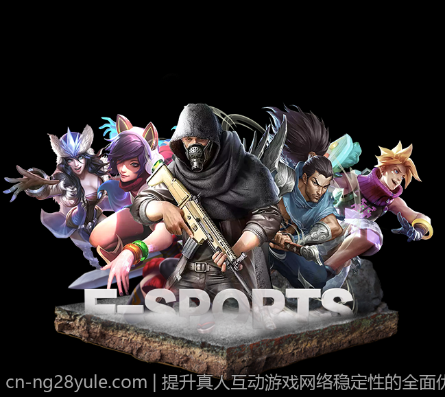 提升真人互动游戏网络稳定性的全面优化方案