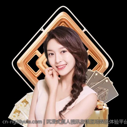 沉浸式真人视讯在线互动娱乐体验平台，真实互动精彩不断
