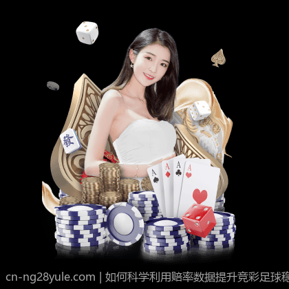 如何科学利用赔率数据提升竞彩足球稳胆成功率