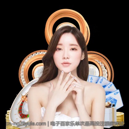 电子百家乐单次最高投注额度详述