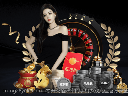 提升充值效率的手机游戏充值官方安全渠道使用技巧