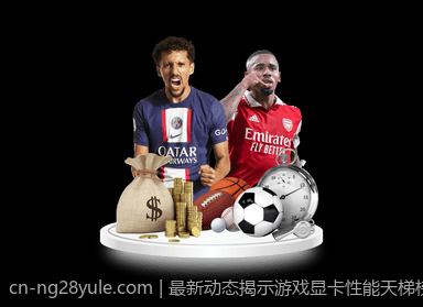 最新动态揭示游戏显卡性能天梯榜排名变动背后原因
