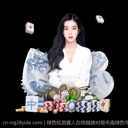 绿色检测真人在线棋牌对局无毒绿色平台优选