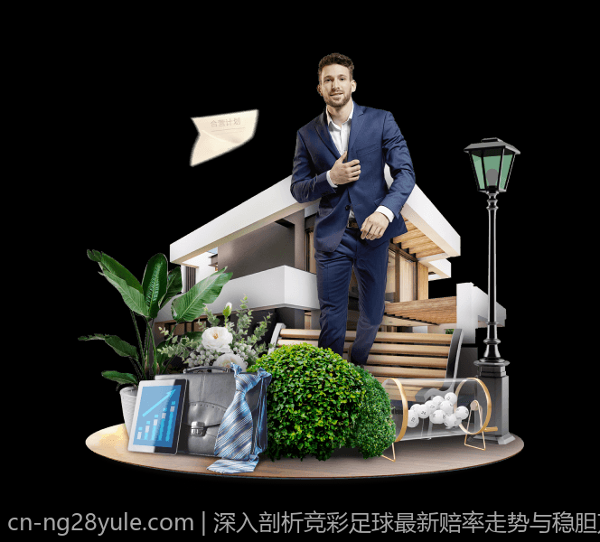 深入剖析竞彩足球最新赔率走势与稳胆方法