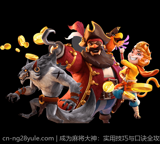 成为麻将大神：实用技巧与口诀全攻略