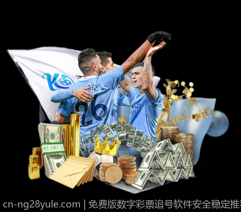 免费版数字彩票追号软件安全稳定推荐方案