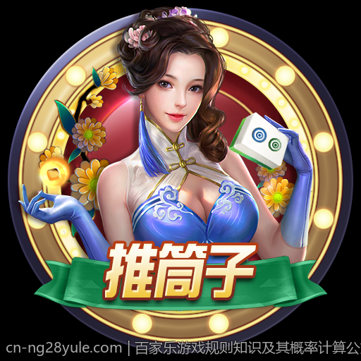 百家乐游戏规则知识及其概率计算公式