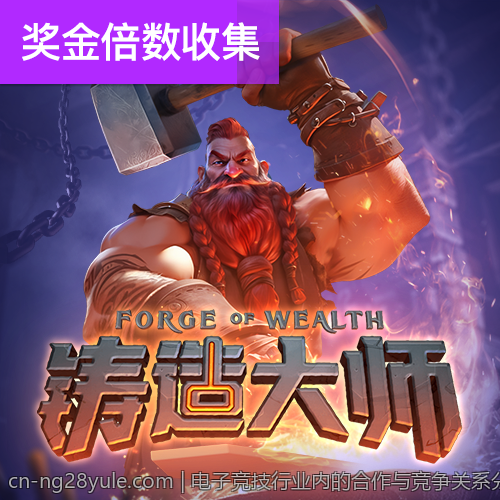 电子竞技行业内的合作与竞争关系分析