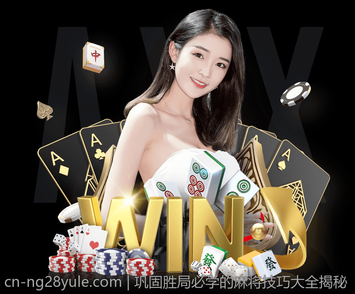 巩固胜局必学的麻将技巧大全揭秘