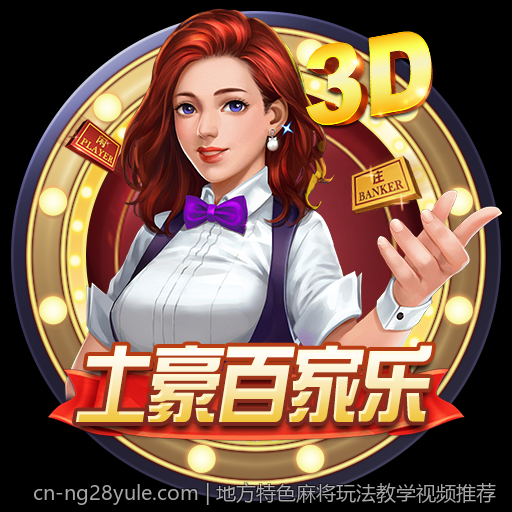 地方特色麻将玩法教学视频推荐