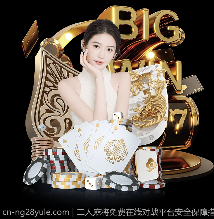 二人麻将免费在线对战平台安全保障措施揭秘
