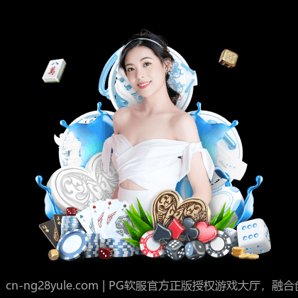 PG软服官方正版授权游戏大厅，融合创新科技与用户体验