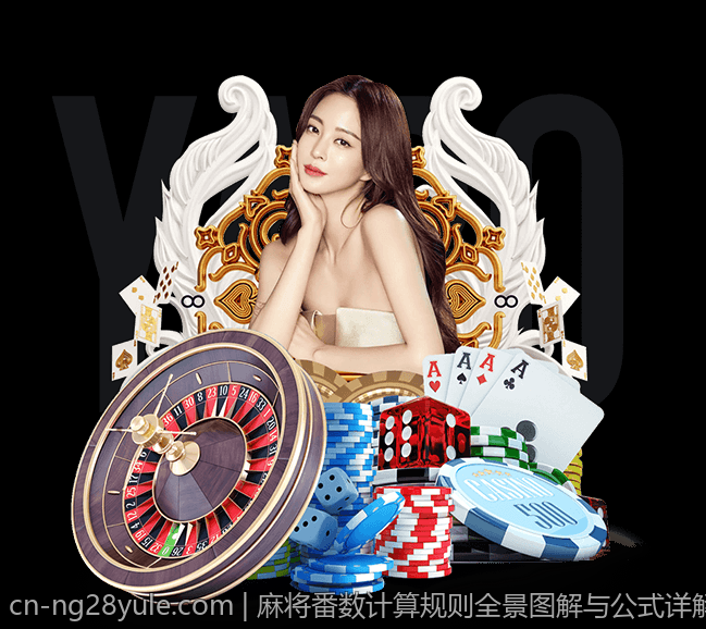 麻将番数计算规则全景图解与公式详解