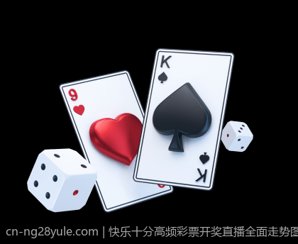 快乐十分高频彩票开奖直播全面走势图