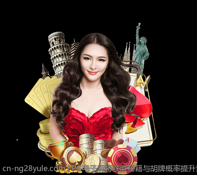 PG电子麻将获胜秘籍与胡牌概率提升策略