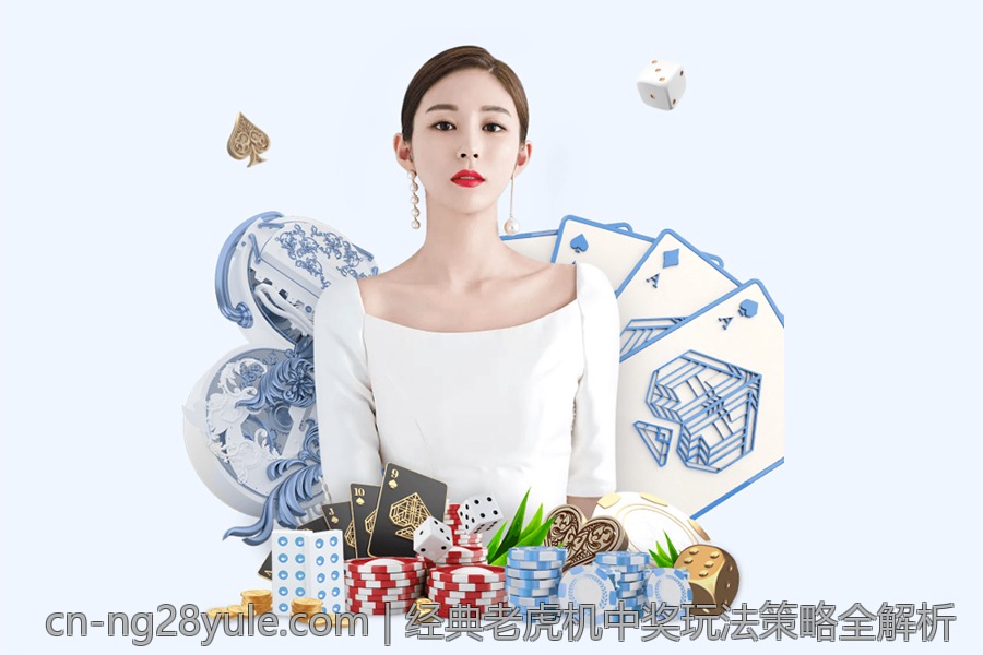 经典老虎机中奖玩法策略全解析