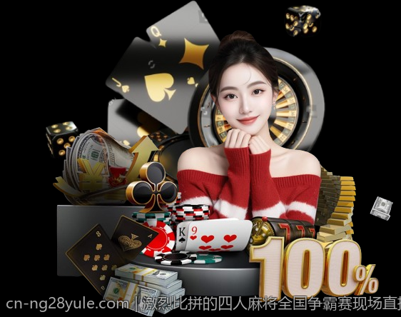 激烈比拼的四人麻将全国争霸赛现场直播回放