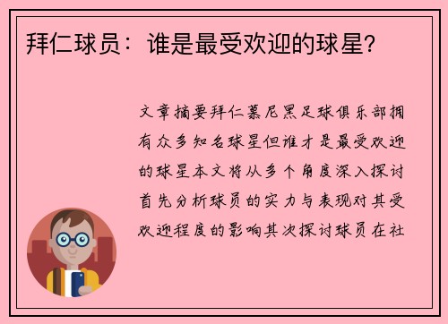 拜仁球员：谁是最受欢迎的球星？