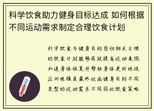 科学饮食助力健身目标达成 如何根据不同运动需求制定合理饮食计划