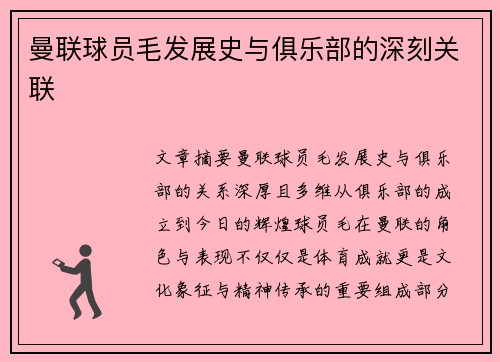 曼联球员毛发展史与俱乐部的深刻关联