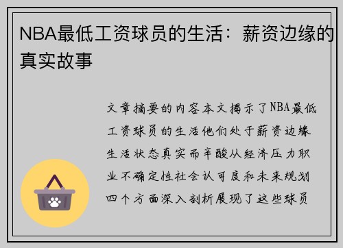 NBA最低工资球员的生活：薪资边缘的真实故事