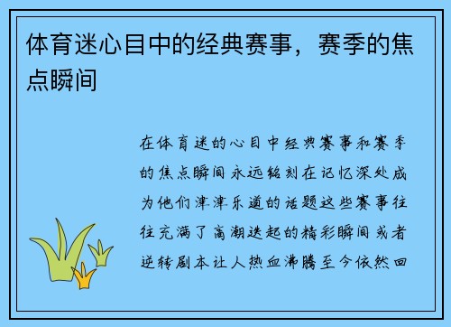 体育迷心目中的经典赛事，赛季的焦点瞬间