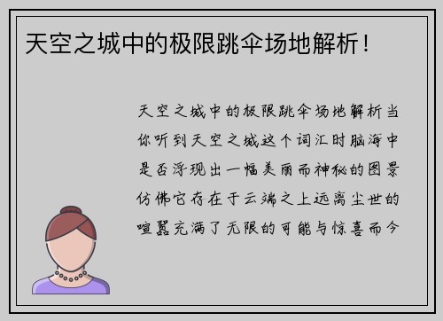 天空之城中的极限跳伞场地解析！