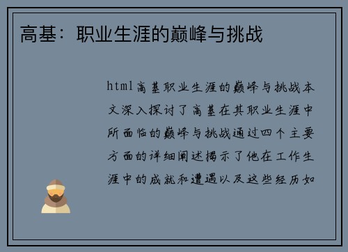 高基：职业生涯的巅峰与挑战