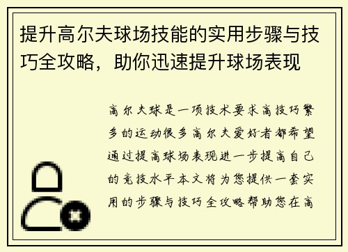 提升高尔夫球场技能的实用步骤与技巧全攻略，助你迅速提升球场表现