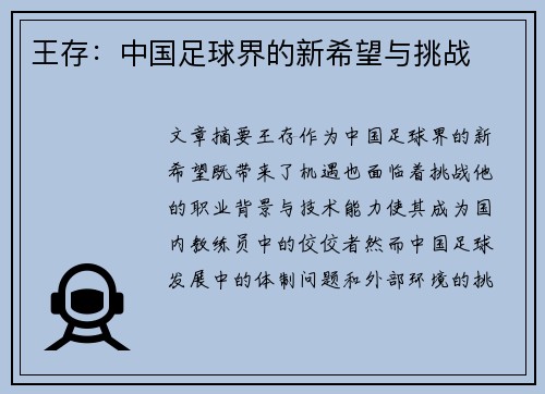 王存：中国足球界的新希望与挑战