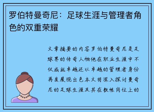 罗伯特曼奇尼：足球生涯与管理者角色的双重荣耀