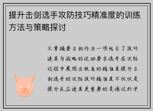 提升击剑选手攻防技巧精准度的训练方法与策略探讨