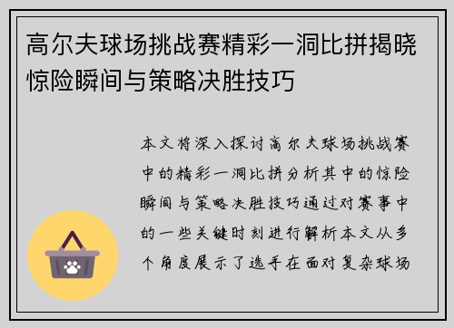 高尔夫球场挑战赛精彩一洞比拼揭晓惊险瞬间与策略决胜技巧