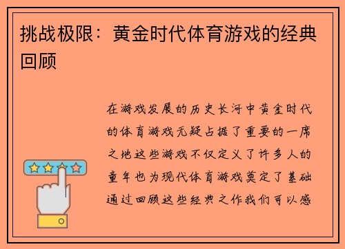 挑战极限：黄金时代体育游戏的经典回顾