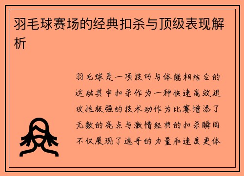 羽毛球赛场的经典扣杀与顶级表现解析