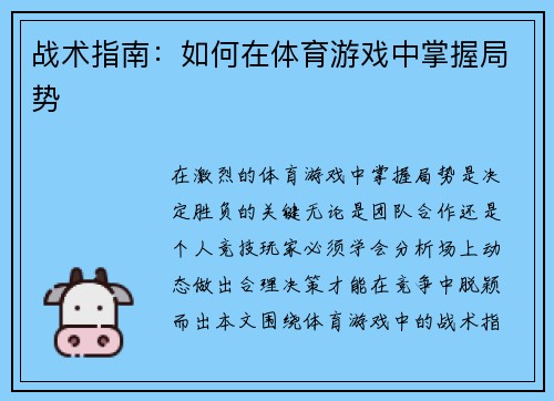 战术指南：如何在体育游戏中掌握局势