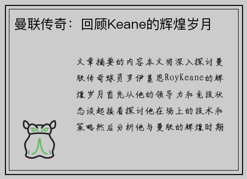 曼联传奇：回顾Keane的辉煌岁月