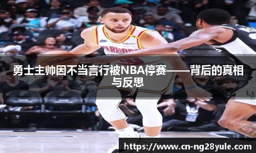 勇士主帅因不当言行被NBA停赛——背后的真相与反思