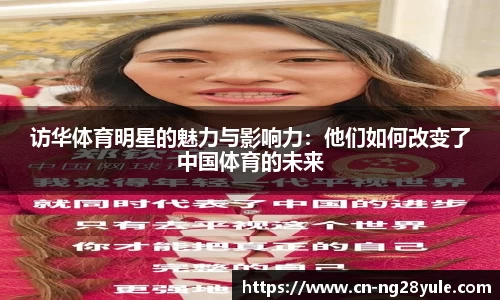 访华体育明星的魅力与影响力：他们如何改变了中国体育的未来